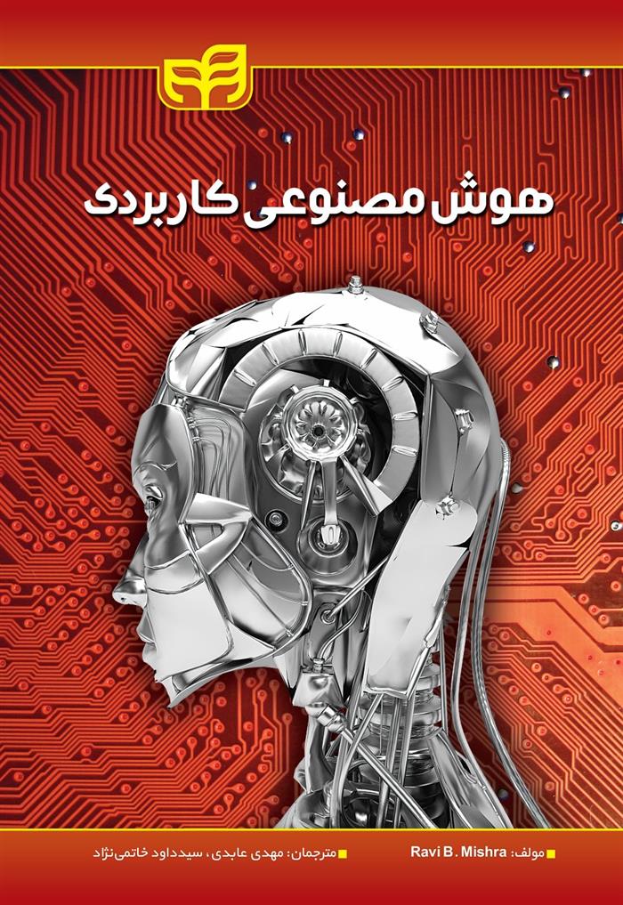 کتاب هوش مصنوعی کاربردی