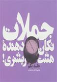 کتاب جملات تکان دهنده هشت ریشتری! جلد یکم
