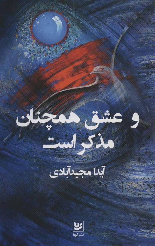 کتاب و عشق همچنان مذکر است