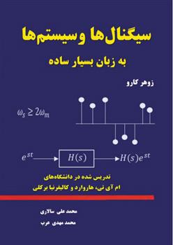 کتاب سیگنال ها و سیستم ها به زبان بسیار ساده;