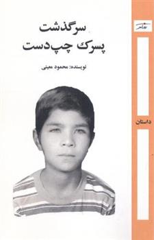 کتاب سرگذشت پسرک چپ دست