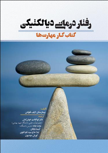 کتاب رفتار درمانی دیالکتیکی