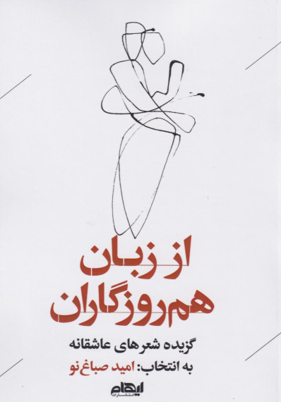 کتاب از زبان هم‌روزگاران