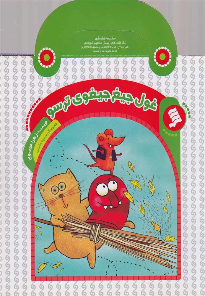 کتاب غول جیغ جیغوی ترسو