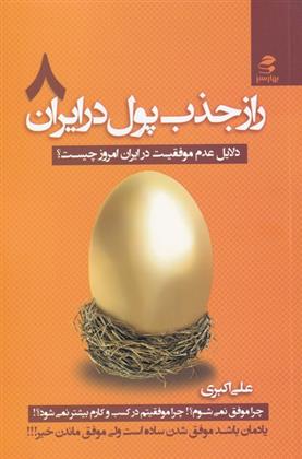 کتاب راز جذب پول در ایران (8);