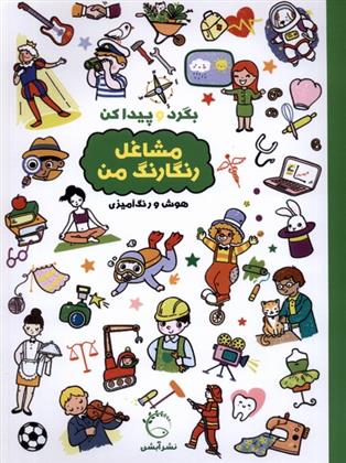 کتاب بگرد و پیدا کن : مشاغل رنگارنگ من