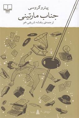 کتاب جناب مارتینی