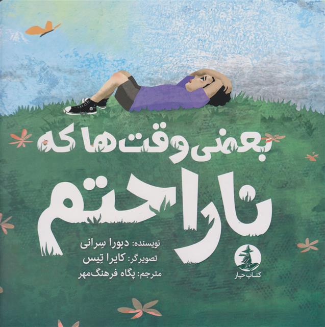 کتاب بعضی وقت ها که ناراحتم