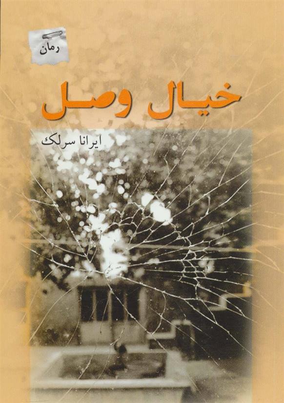 کتاب خیال وصل