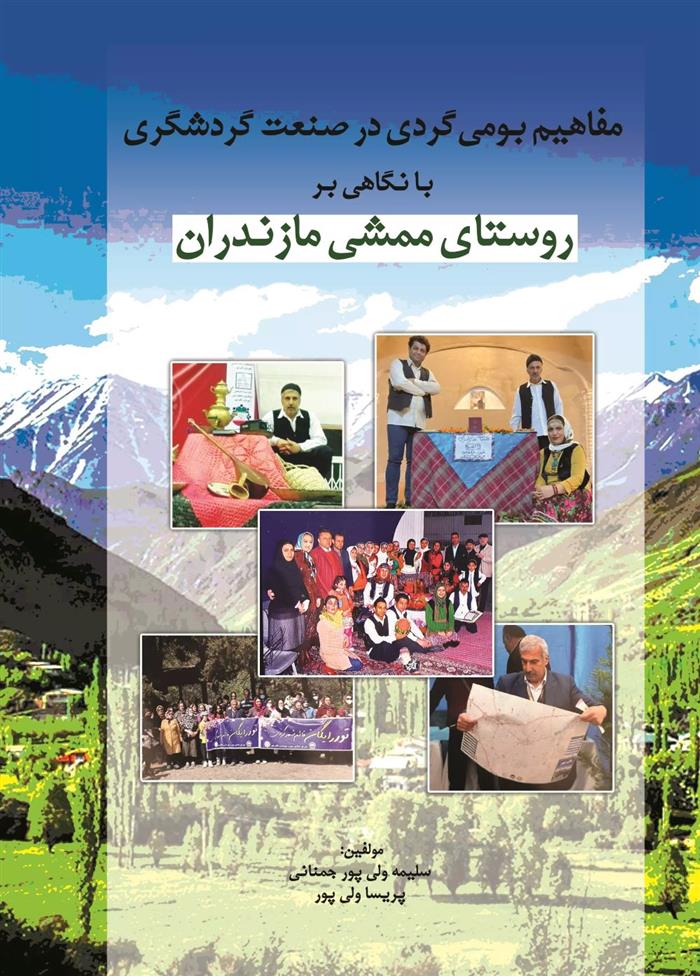 کتاب مفاهیم بومی گردی در صنعت گردشگری با نگاهی بر روستای ممشی مازندران;