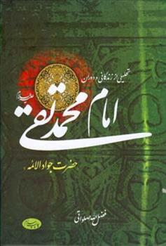 کتاب تحلیلی از زندگانی و دوران امام محمد تقی(ع);