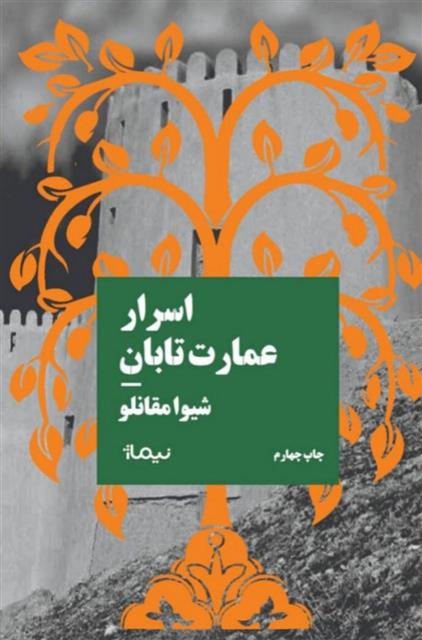 کتاب اسرار عمارت تابان