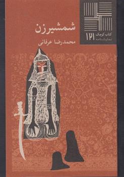 کتاب شمشیرزن