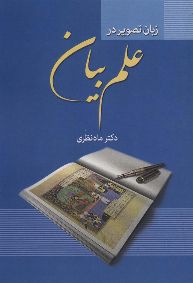 کتاب زبان تصویر در علم بیان