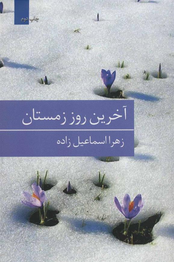 کتاب آخرین روز زمستان