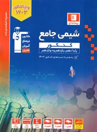 آبی شیمی جامع کنکور (جلد اول)