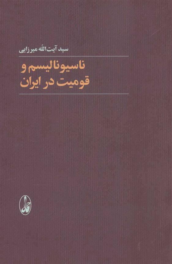 کتاب ناسیونالیسم و قومیت در ایران