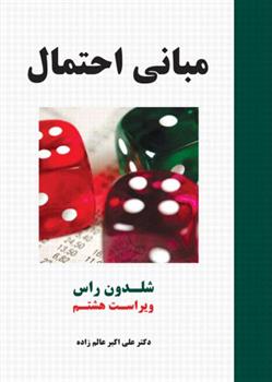 کتاب مبانی احتمال (ویراست هشتم )