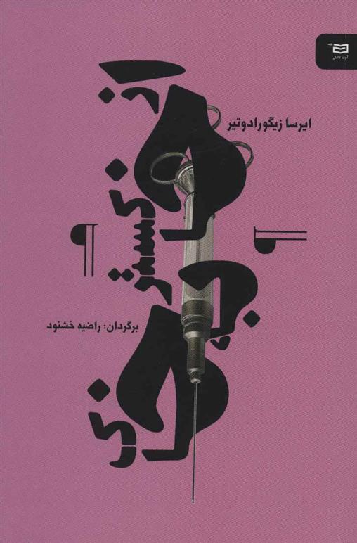کتاب از خاکستر به خاک