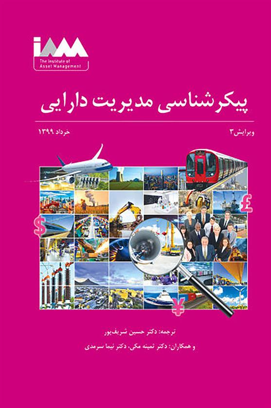 کتاب پیکرشناسی مدیریت دارایی;