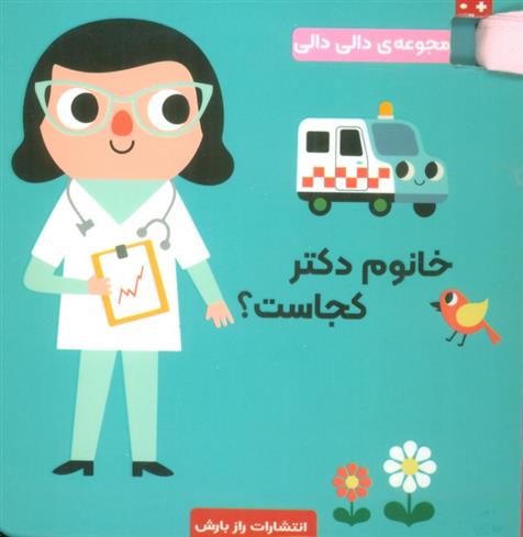 کتاب خانوم دکتر کجاست؟