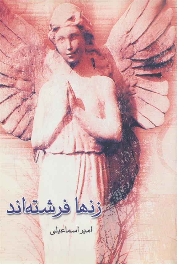 کتاب زنها فرشته اند