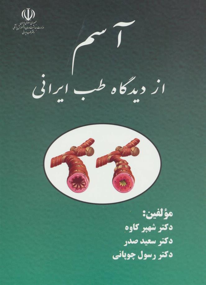 کتاب آسم از دیدگاه طب ایرانی;