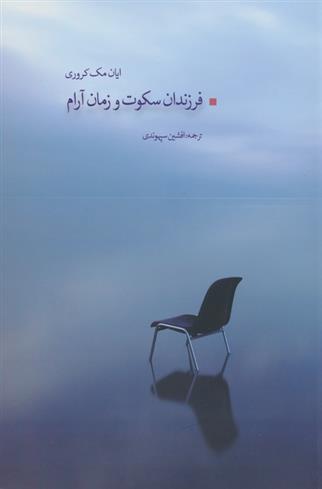 کتاب فرزندان سکوت و زمان آرام