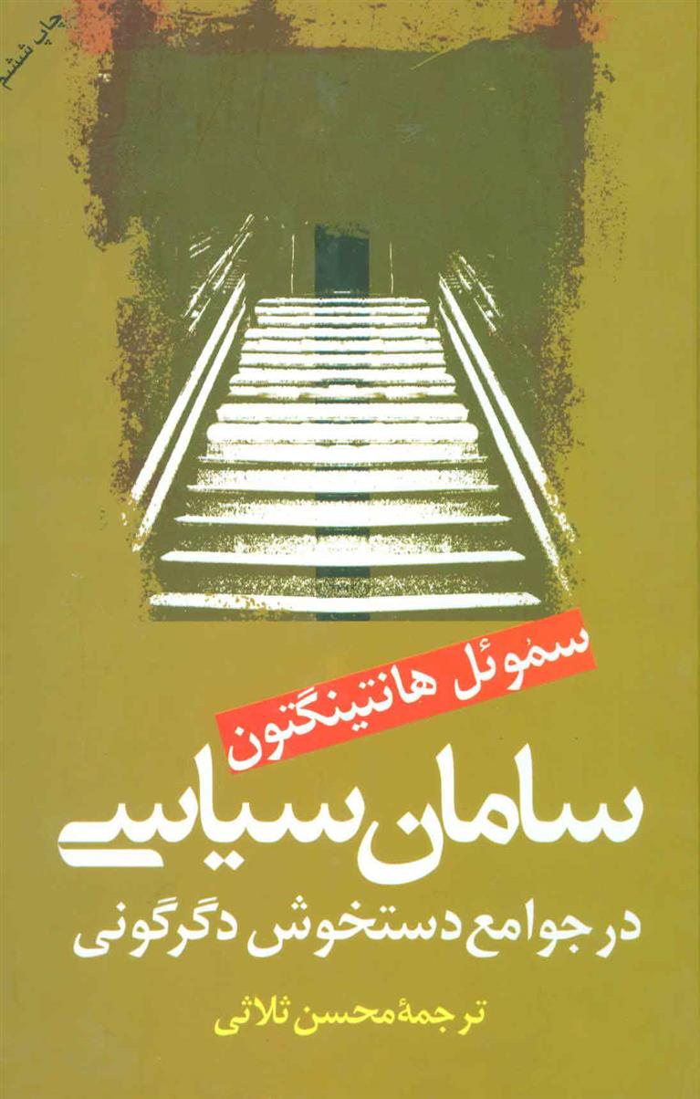 کتاب سامان سیاسی در جوامع دستخوش دگرگونی