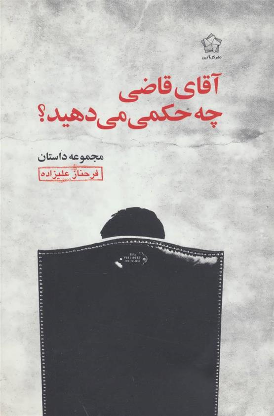 کتاب آقای قاضی چه حکمی می دهید؟