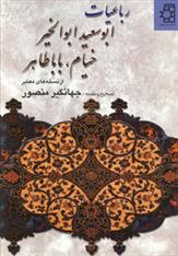 کتاب رباعیات ابوسعید ابوالخیر، خیام، بابا طاهر