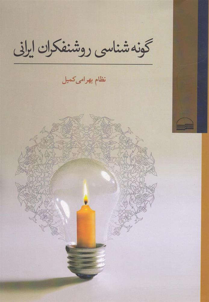 کتاب گونه شناسی روشنفکران ایرانی