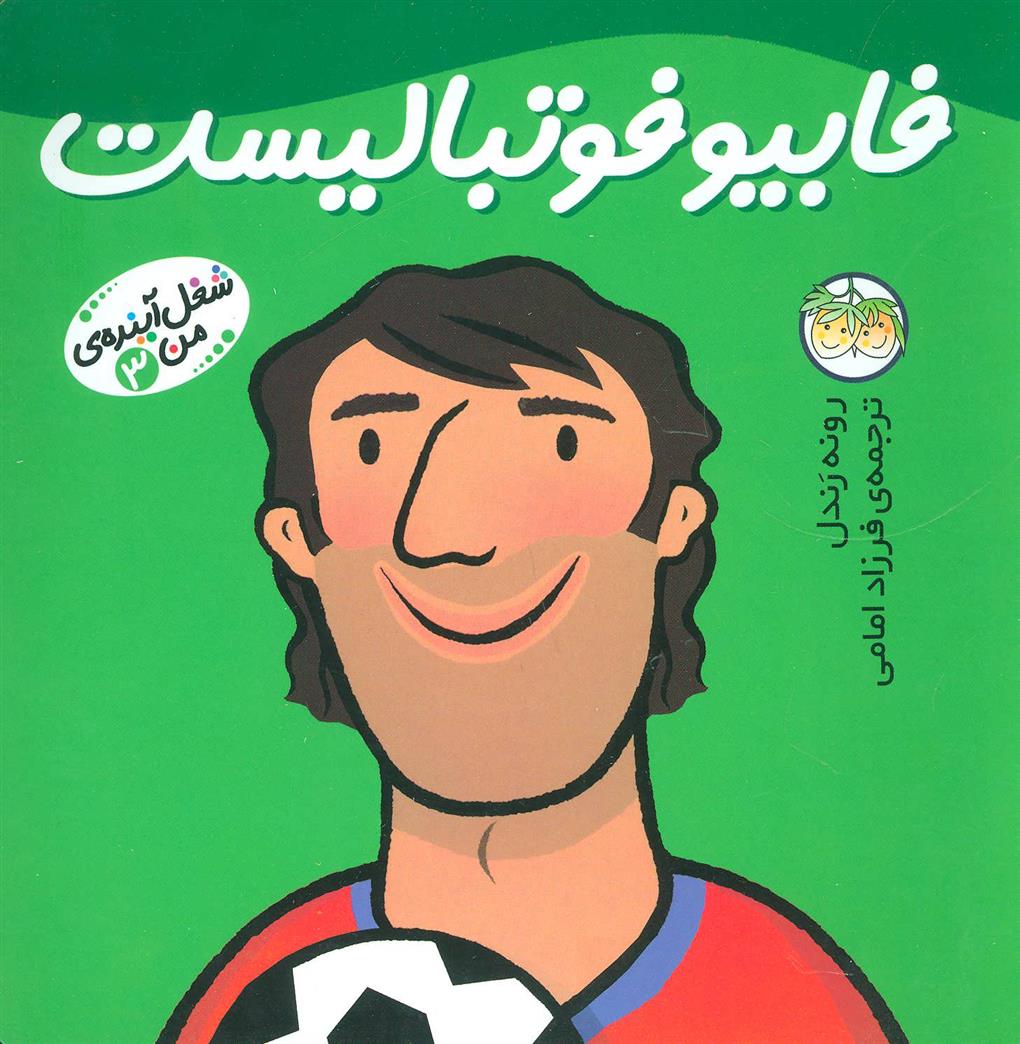 کتاب فابیو فوتبالیست