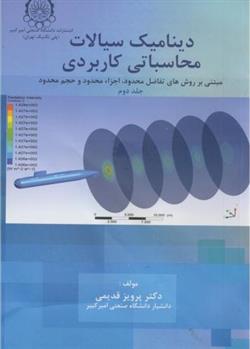 کتاب دینامیک سیالات محاسباتی کاربردی