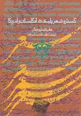 کتاب گستره شعر پارسی در انگلستان و آمریکا;