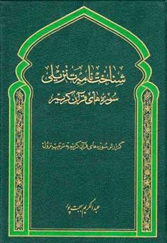 کتاب شناخت نامه تنزیلی سوره های قرآن کریم