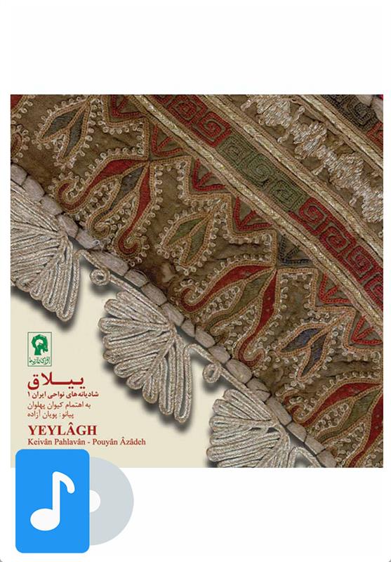 آلبوم موسیقی ییلاق
