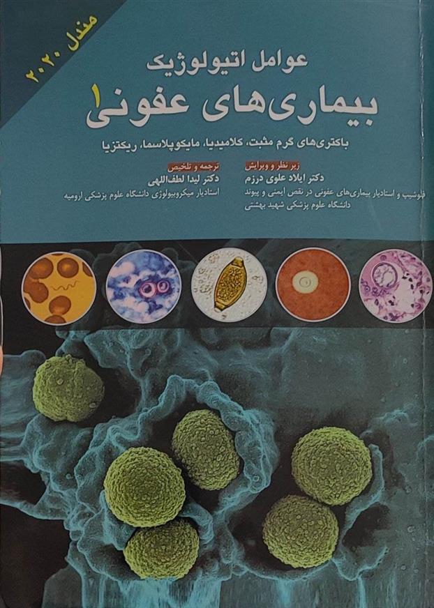 کتاب عوامل اتیولوژیک بیماری های عفونی