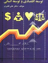 کتاب توسعه اقتصادی و توسعه انسانی