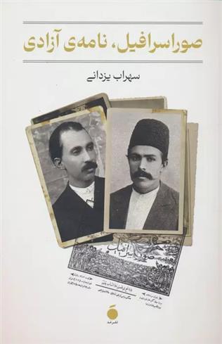 کتاب صور اسرافیل،نامه ی آزادی
