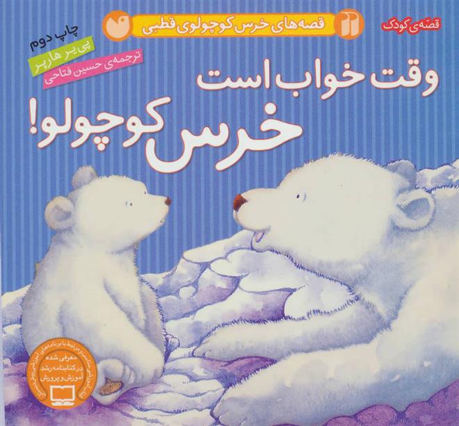 کتاب وقت خواب است خرس کوچولو!