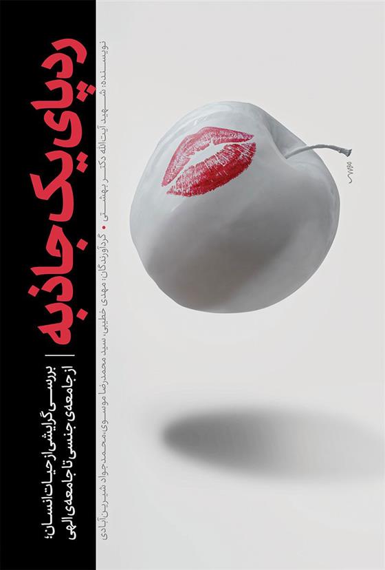 کتاب ردپای یک جاذبه