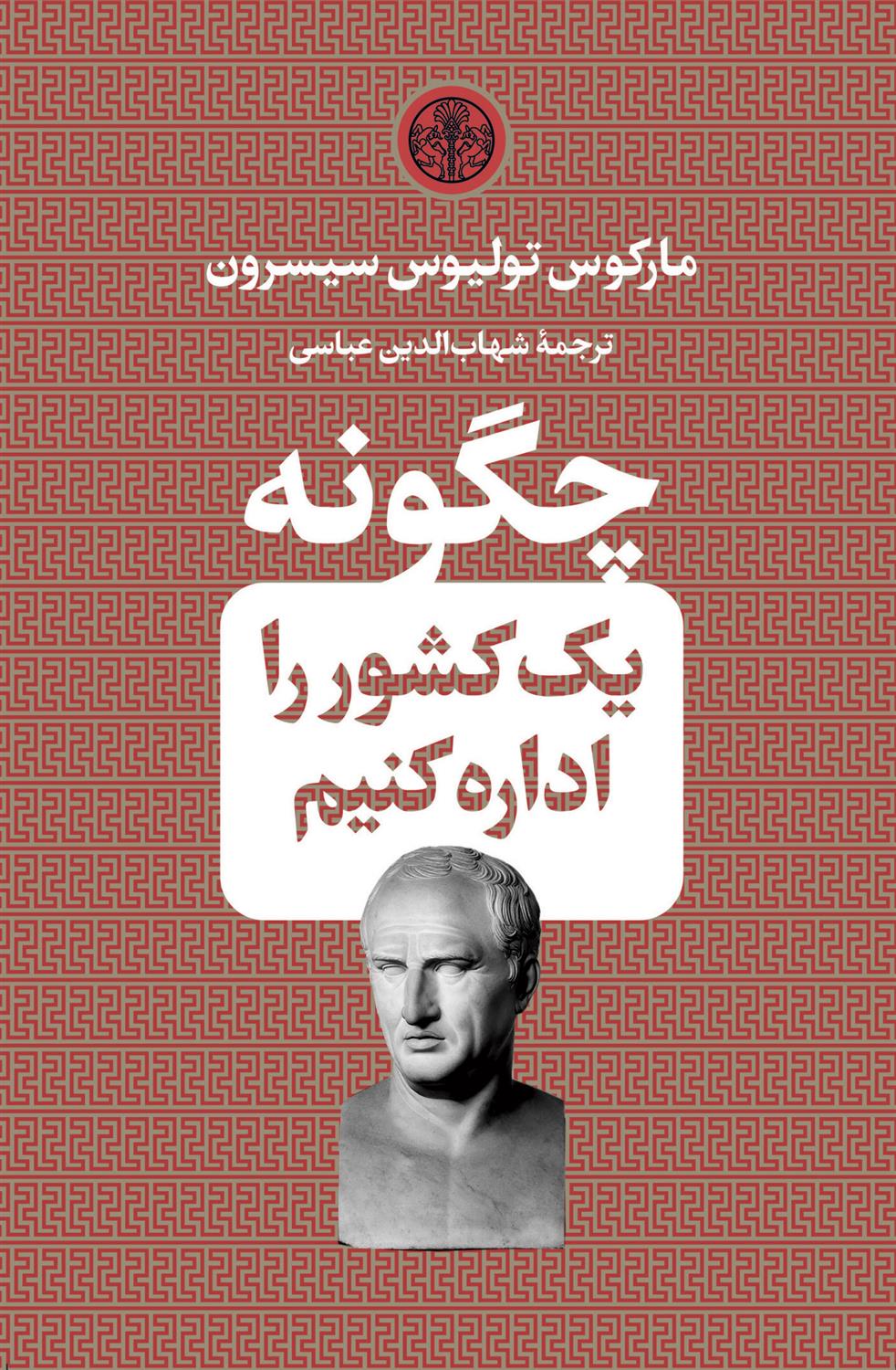 کتاب چگونه یک کشور را اداره کنیم