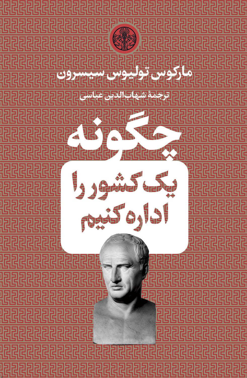 کتاب چگونه یک کشور را اداره کنیم;