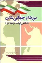 کتاب مرزها و جهانی شدن;