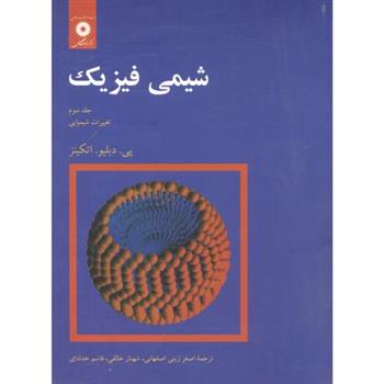 کتاب شیمی ‏فیزیک;