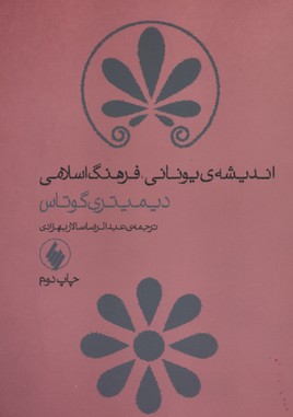 کتاب اندیشه یونانی، فرهنگ اسلامی;
