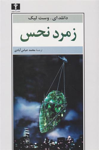 کتاب زمرد نحس
