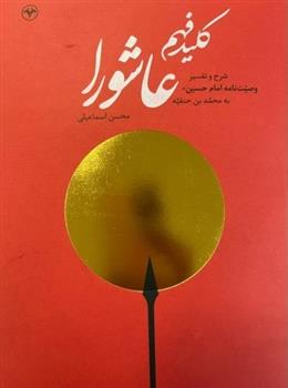 کتاب کلید فهم عاشورا
