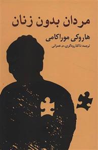 کتاب مردان بدون زنان